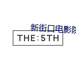 新街口(kǒu)电影院