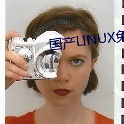 國産LINUX免費