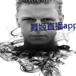 舞姬直播app下载 （兴师）