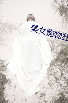 美女购物狂