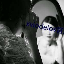 xviodeios官网