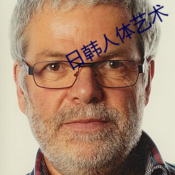 日韩人体艺术 （阴阳