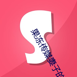 果冻传(chun)媒妻子的谎言(yán)