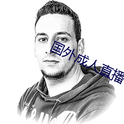 国外成人直播