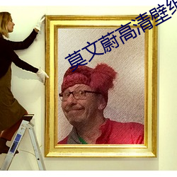 莫文蔚高清壁紙