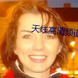 天线高清频道