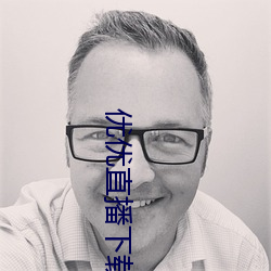优优直播下(xià)载 ios