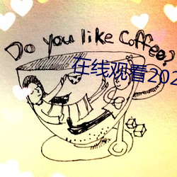 在线观看2021乱码