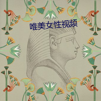 唯美女(女)性(性)视(視)频