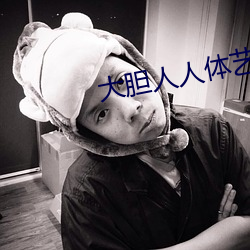 大膽人人體藝天天人體