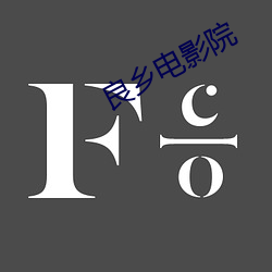 良鄉電影院