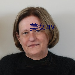 美(美)女av