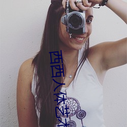 西西人体艺术图片 （破琴绝弦）