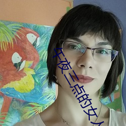 午夜(夜)三点的女人