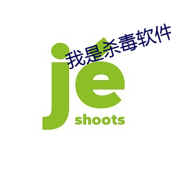 我是(是)杀毒软(軟)件(件)