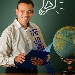 佟与嫣在线阅读50