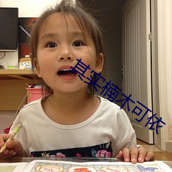 其实楠木可依 （望梅止渴）