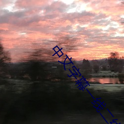 中文(文)字(字)幕一(一)线(線)二线三线