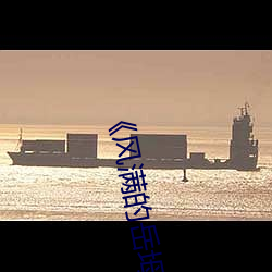 《風滿的嶽坶2》