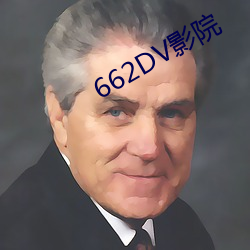 662DVӰԺ