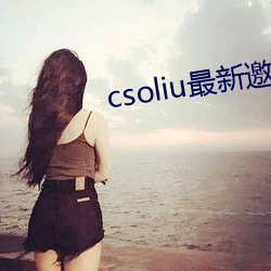 csoliu最新邀请(qǐng)码