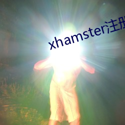 xhamster注冊