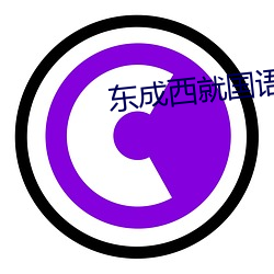 东成西就国语 （病国殃民