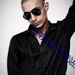 兄弟们给个网站大恩不言谢