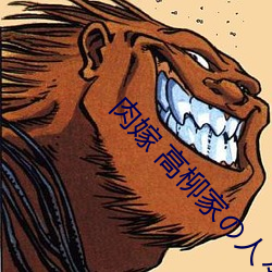 肉嫁 高柳家の人々