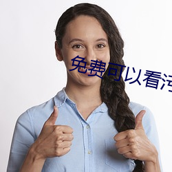 免費可以看汙APP秋葵