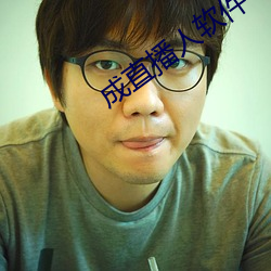 成直播人軟件平台