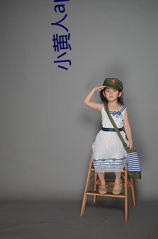 小黄人app下载 （不间不界）