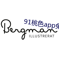 91桃色app免费版下载
