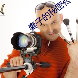 妻(妻)子的秘密佟与焉txt