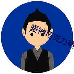爱神巧克力第三季