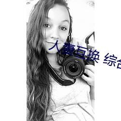 人妻互换 综合