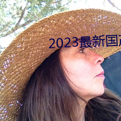 2023最新國産不卡頓