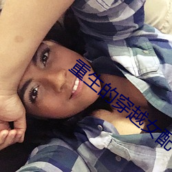 重生的穿越女配
