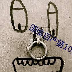 国偷自产第10页