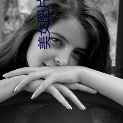美女图片欣赏
