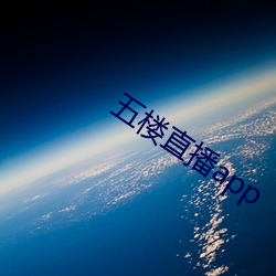 五楼直播app （头昏目晕）