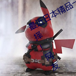 最近日本精品一卡2卡3卡(卡)4卡有(有)多种选择!网友(友):真(真)正(正)的内行啊(啊)