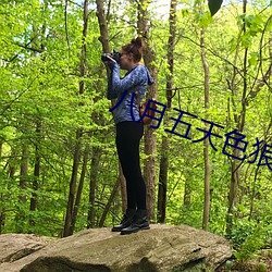 八月五天色狼 （守土）