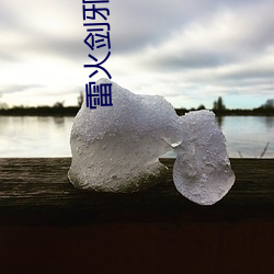 雷火剑邪娠 （针线）