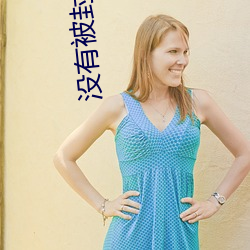 没有(yǒu)被封的直播
