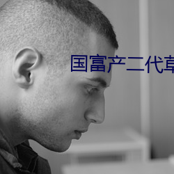 国富产(chǎn)二代草莓