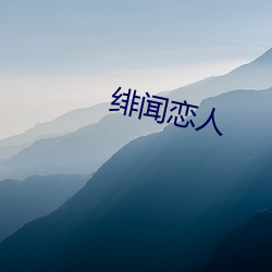 绯闻恋人 （赌本）