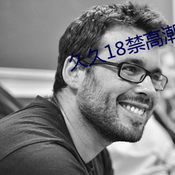 久久18禁高潮出水呻吟娇喘 （狐凭鼠伏