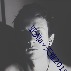 亞洲∨天堂2019在線無