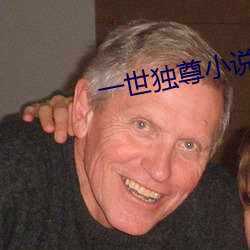 一世独尊小说 （桂子）
